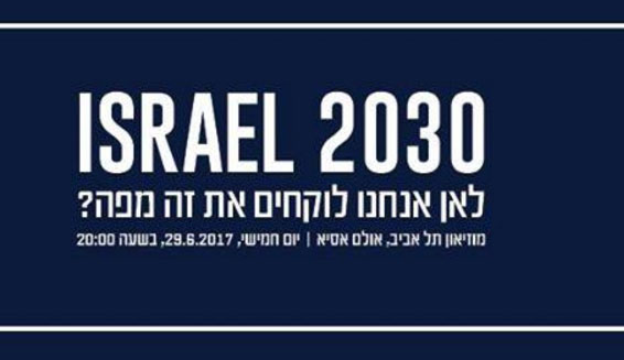ישראל-2030.jpg