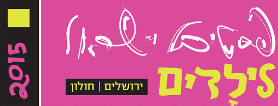 פסטיבל-ישראל-לילדים.jpg