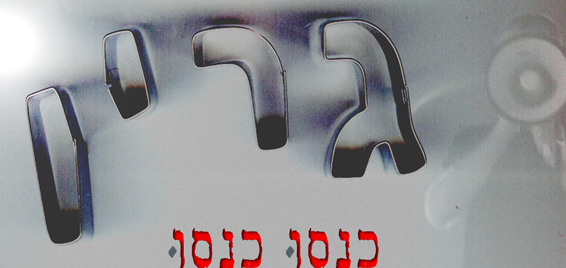 גרין-אלבום-ענק.jpg