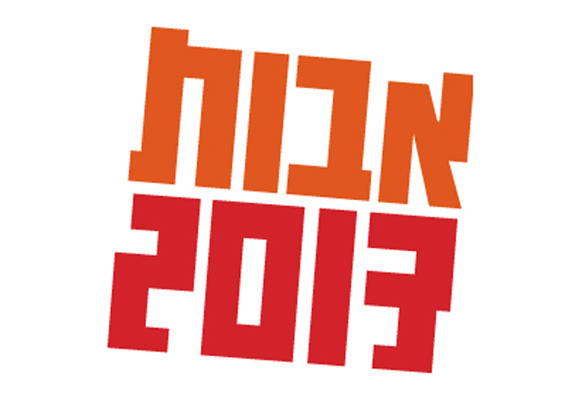 אבות-2013-לוגו.jpg