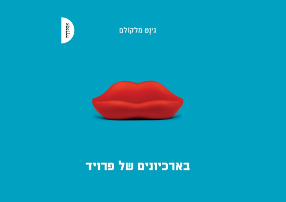 ארכיונים-של-פרויד-01.jpg