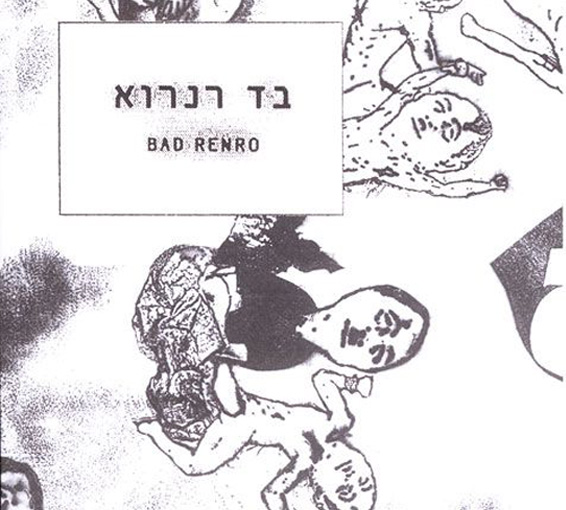 בד-רנרוא-יחצ.jpg