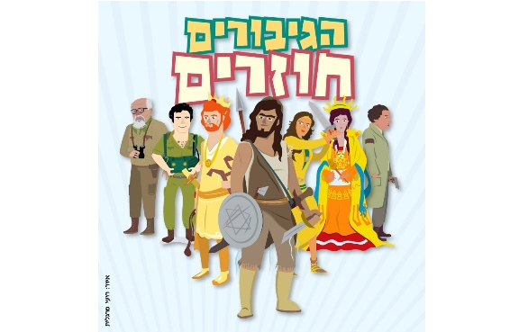 הגיבורים-חוזרים-01.jpg