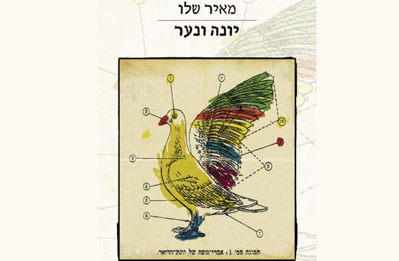 יונה-ונער-ספר-ענק.jpg