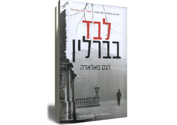 לבד-בברלין--אתר-ידיעות-ספרים.jpg