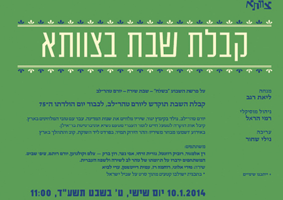 קבלת-שבת-צוותא-גדול.jpg