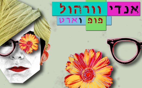 אנדי-וורהול1.jpg