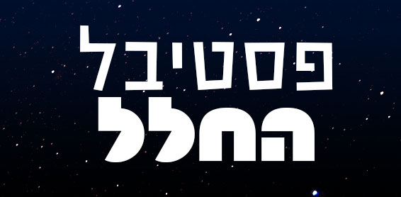 פסטיבל-החלל-03.jpg