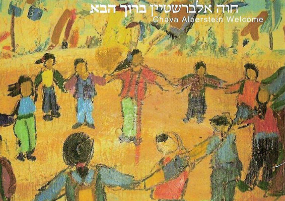 חוה-אלברשטיין-ענק.jpg