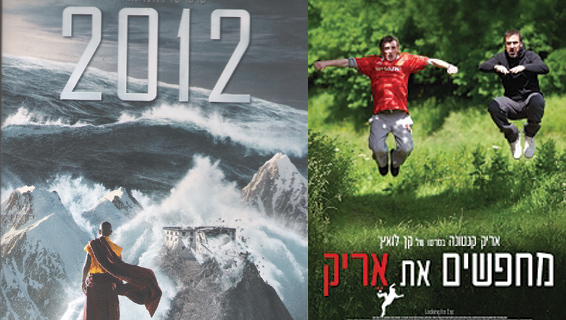 מחפשים-את-אריק-ו2012-ענקית.jpg