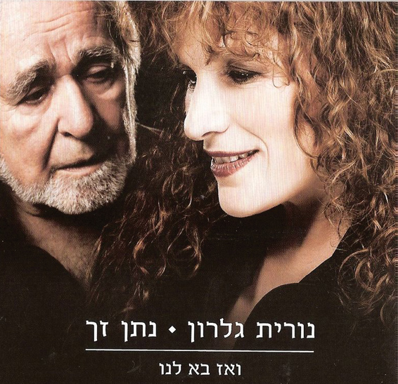 נורית-ונתן-ענקית-כל-האורך.jpg