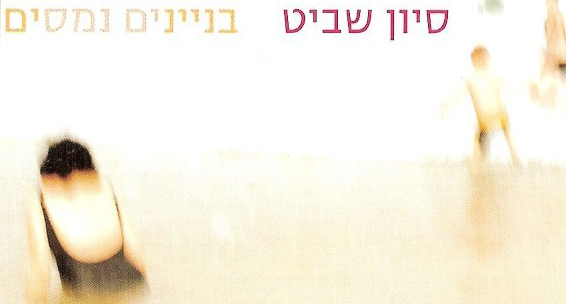 סיון-שביט-עטיפת-דיסק-ענקית.jpg