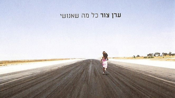 ערן-צור-עטיפה-ענקית.jpg