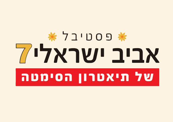 פסטיבל-אביב-ישראלי7.jpg