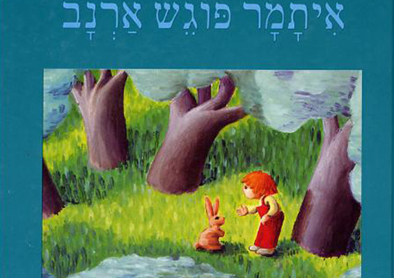 איתמר-פוגש-ארנב.jpg