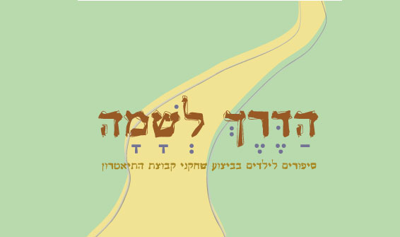 הדרך-לשמה-ענק.jpg