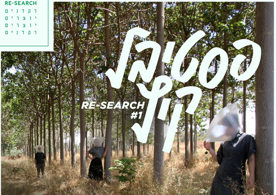 פסטיבל-Re-Search.jpg