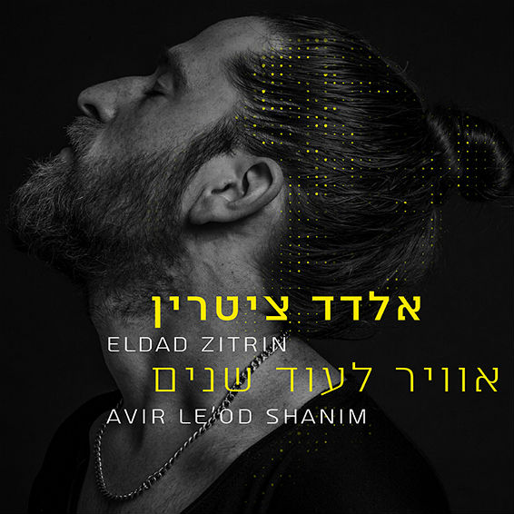 אלדד ציטרון עטיפה עיצוב אורית מילר.jpg