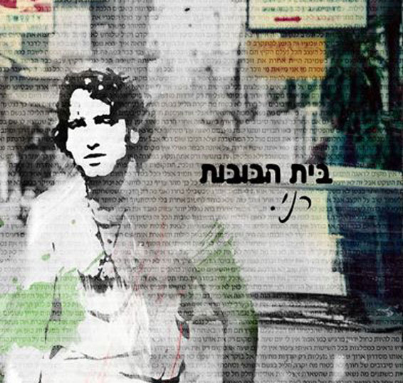 בית-הבובות=עטיפת-אלבום.jpg