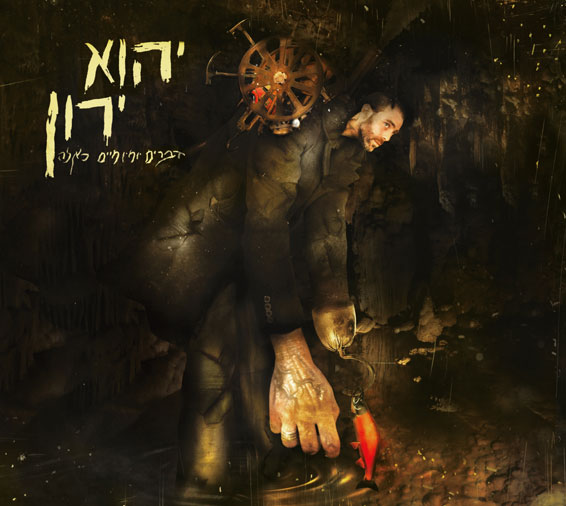 יהוא-עטיפה-ענק.jpg