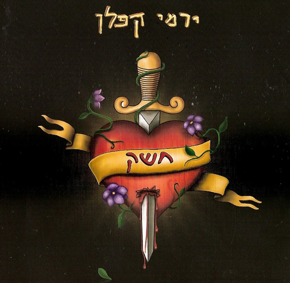 ירמי-קפלן-עטיפת-הדיסק01.jpg