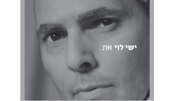 ישי-לוי-את-01.jpg