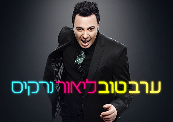 ליאור-נרקיס-יחצ.jpg