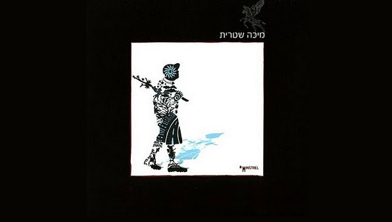 מיכה-שטרית-עטיפה-ענק.jpg