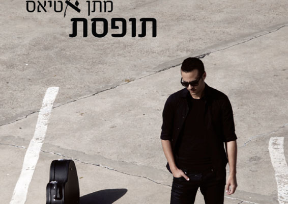 מתן-אטיאס01.jpg