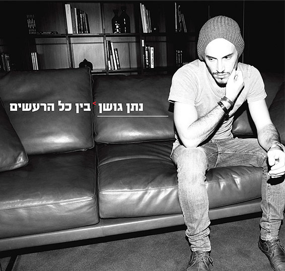 נתן-גושן-בין-כל-הרעשים.jpg