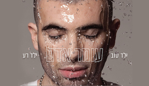 עומר-אדם-01.jpg