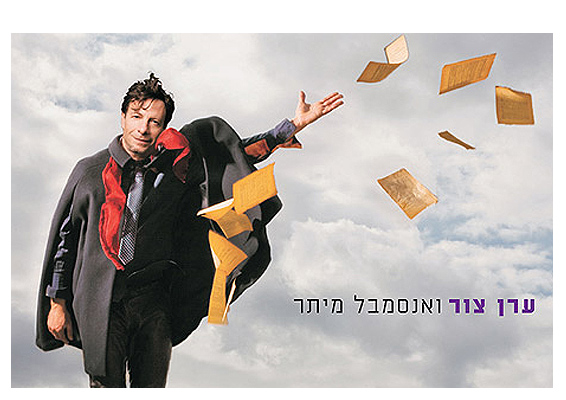 ערן-צור-ואנסמבל-מיתר-פייסבוק-ערן-צור-anakit.jpg