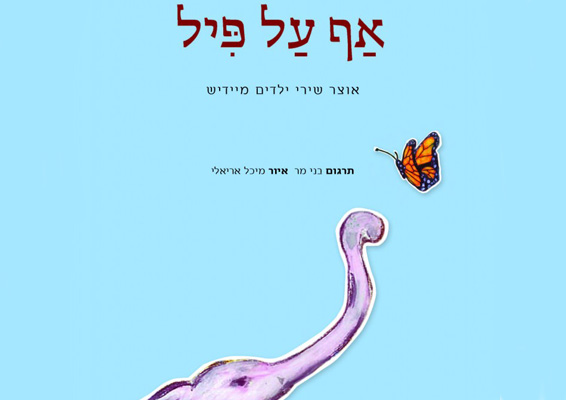 אף-על-פיל-עטיפת-הספר.jpg