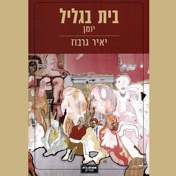 בית-בגליל-יאיר-גרבוז.jpg