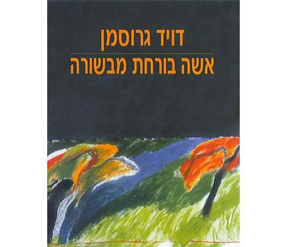 דוד-גרוסמן-אשה-בורחת-מבשורה.jpg