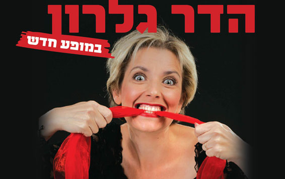 הדר-גלרון-ענק1.jpg