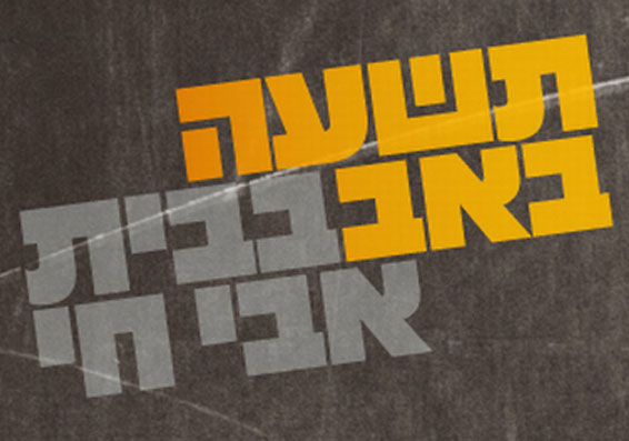 תשעה-באב-בבית-אבי-חי-1-יחצ.jpg