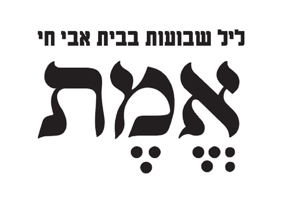 אמת.jpg