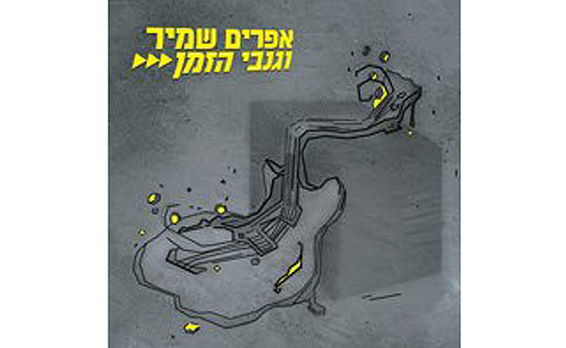 אפרים-שמיר-וגנבי-הזמן.jpg