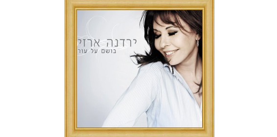 ארזי-ירדנה-ענקית.jpg