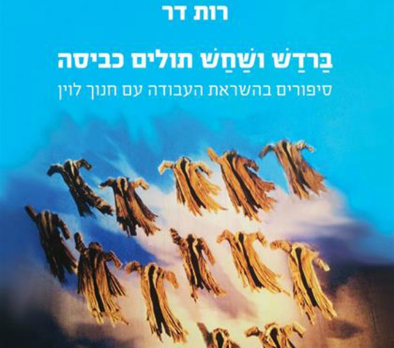 ברדש-ושחש-תולים-כביסה.jpg