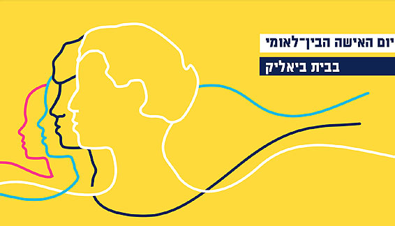 יום-האישה-ביאליק.jpg