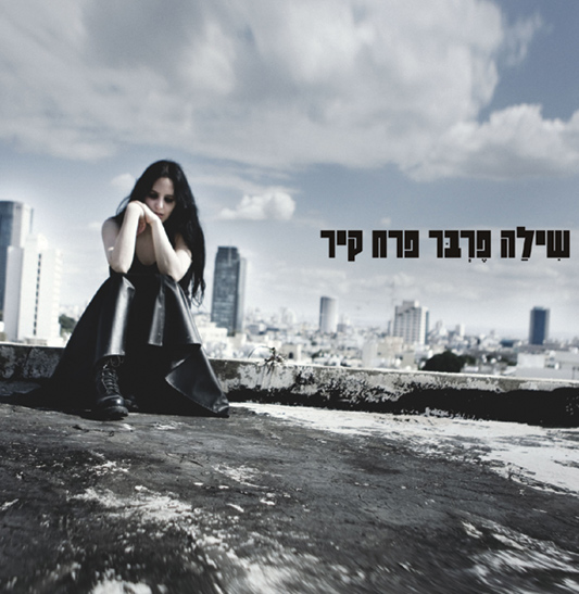 פרבר-שירה-ענקית.jpg