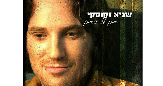 שגיא-זקוסקי-ענקית.jpg