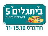 פסטיבל בית גלים  2014