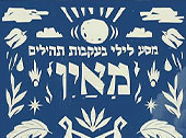 מֵאַיִן: מסע לילי בעקבות תהילים