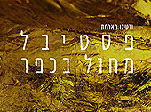 סוכות 2025 עם "ורטיגו" 