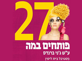 פותחים במה בית ליסין 2026