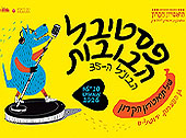 פסטיבל הבובות הבינ"ל בתיאטרון הקרון