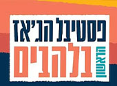 פסטיבל הג'אז הישראלי בלהבים יוצא לדרך